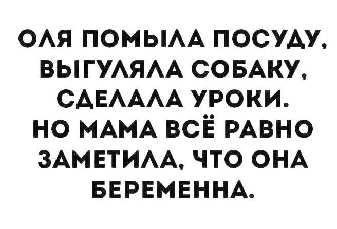 ОАЯ ПОМЫАА ПОСУАУ ВЫГУАЯАА СОБАКУ САЕАААА уроки но МАМА всё РАВНО ЗАМЕТИАА что ОНА БЕРЕМЕННА