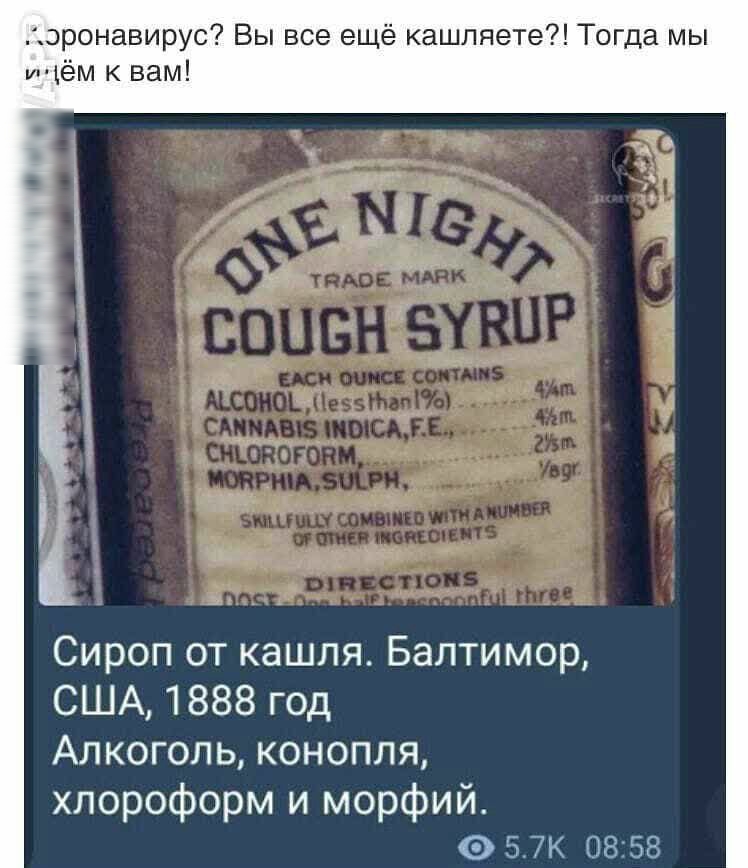 эронавирус Вы все ещё кашляете Тогда мы иём к вам Сироп от кашля Балтимор США 1888 год Алкоголь конопля хлороформ и морфий 57к 0858