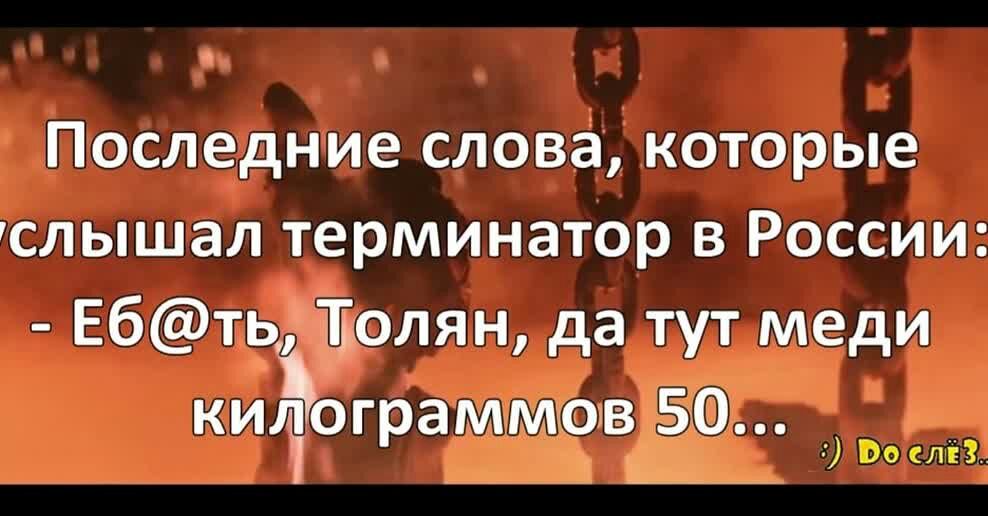 1 Последние слова которые слышал терминатор в России Ебт_9олян да тут меди кичограММОв По ныйЕ