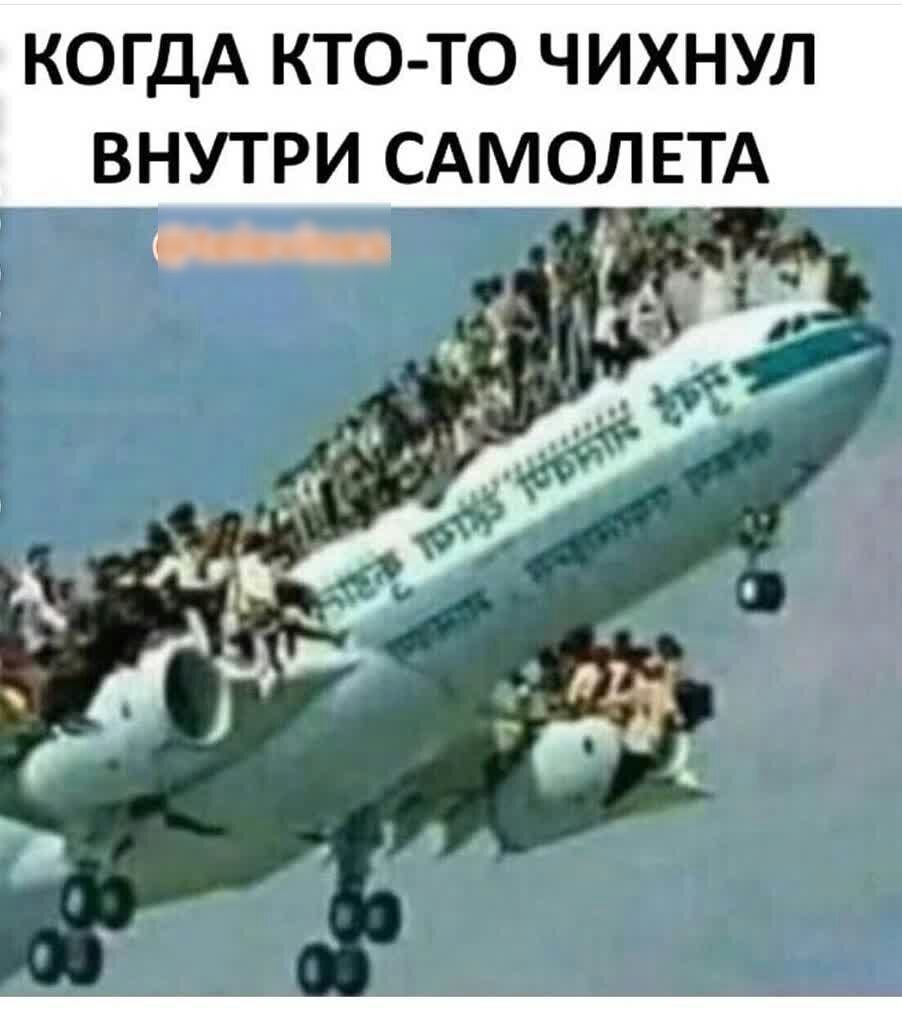 КОГДА КТО ТО ЧИХНУЛ ВНУТРИ САМОЛЕТА _
