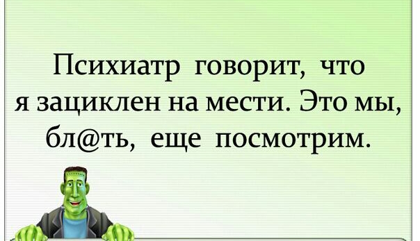 Психиатр говорит что я зациклен на мести Это мы блть еще посмотрим