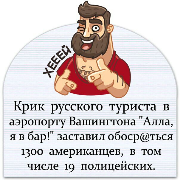 Крик русского туриста в аэропорту Вашингтона Алла я в бар заставил обосрться 1300 американцев в том числе 19 полицейских