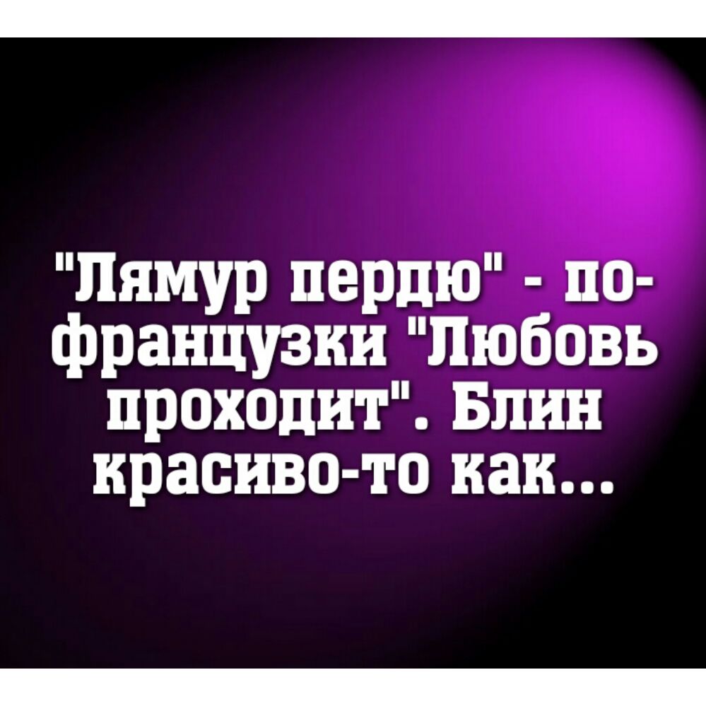 пямур пердю по французки Любовь проходит Блин красиво то как