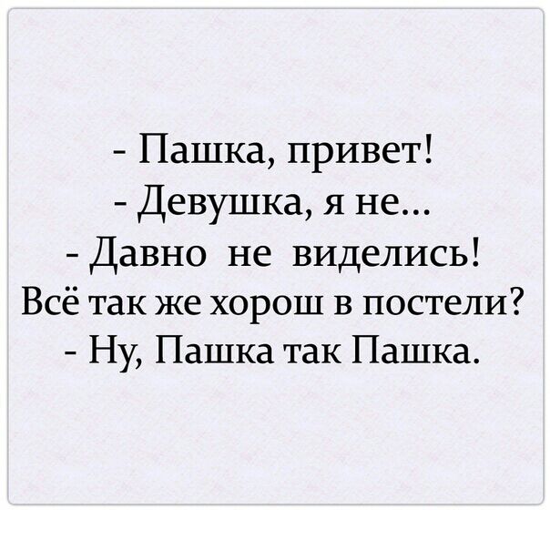 Пашка привет Девушка я не Давно не виделись Всё так же хорош В постели Ну Пашка так Пашка