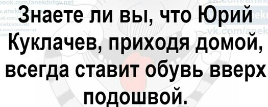 Знаете ли вы что Юрий Куклачев приходя домой всегда ставит обувь вверх подошвой