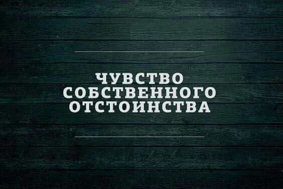ЧУВСТВО СОБСТВЕННОГО ОТСТОИНСТВА