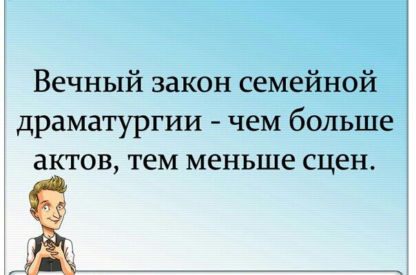 Вечный закон семейной драматургии чем больше актов тем меньше сцен