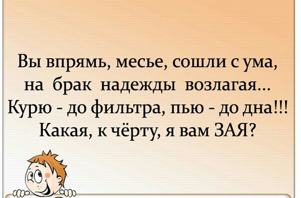 Вы впрямь месье сошли с ума на брак надежды возлагая Курю до фильтра пью до дна Какая к чёрту я вам ЗАЯ 616