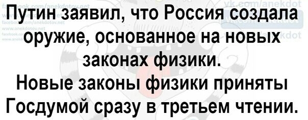 Путин заявил что Россия создала оружие основанное на новых законах физики Новые законы физики приняты Госдумой сразу в третьем чтении