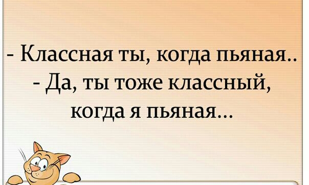Классная ты когда пьяная Да ты тоже классный когда я пьяная