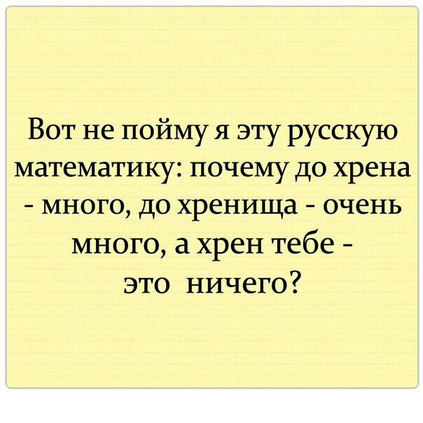 Вот не пойму я эту русскую математику почему до хрена много до хренища очень много а хрен тебе это ничего