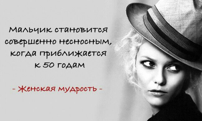 МИАЬЧИК ьтиноъитоя совершенно несносным когда прибАижиетоя к 50 годам Женская мудрость