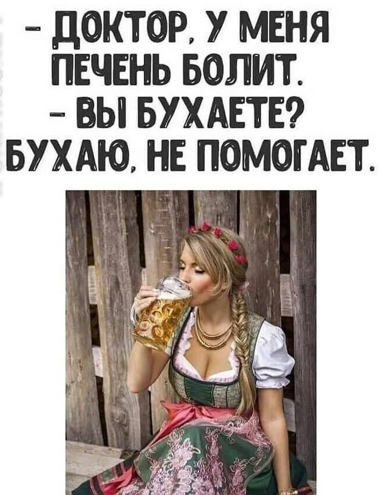 ДОКТОР У МЕНЯ ПЕЧЕНЬ БОЛИТ ВЫ БУХАЕТЕ БУХАЮ НЕ ПОМОГАЕТ ЧМ