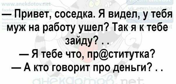 Привет соседка Я видел у тебя муж на работу ушел Так я к тебе зайду Я тебе что прститутка А кто говорит про деньги