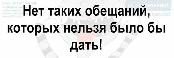 Нет таких обещаний которых нельзя было бы дать