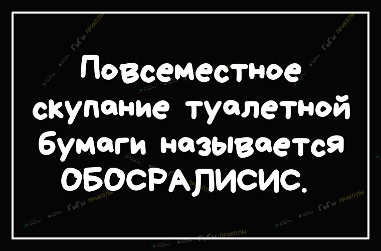 Повсеместное скупение туалетной бумаги называется ОБОСРАПИСИС