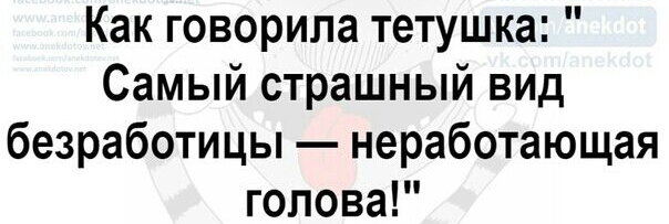 Как говорила тетушка Самый страшный вид безработицы неработающая голова
