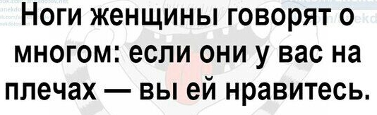 Ноги женщины говорят о многом если они у вас на плечах вы ей нравитесь