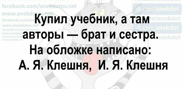 Купил учебник а там авторы брат и сестра На обложке написано А Я Клешня И Я Клешня