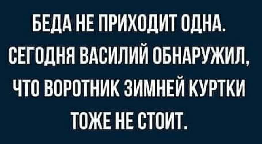 БЕДА НЕ ПРИХОДИТ ОДНА СЕГПДНН ВАВИЛИИ ОБНАРУЖИЛ ЧТО ВОРОТНИК ЗИМНЕЙ КУРТКИ ТОЖЕ НЕ СТОИТ