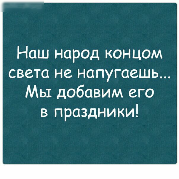 Наш народ концом света не напугаешь Мы добавим его в праздники