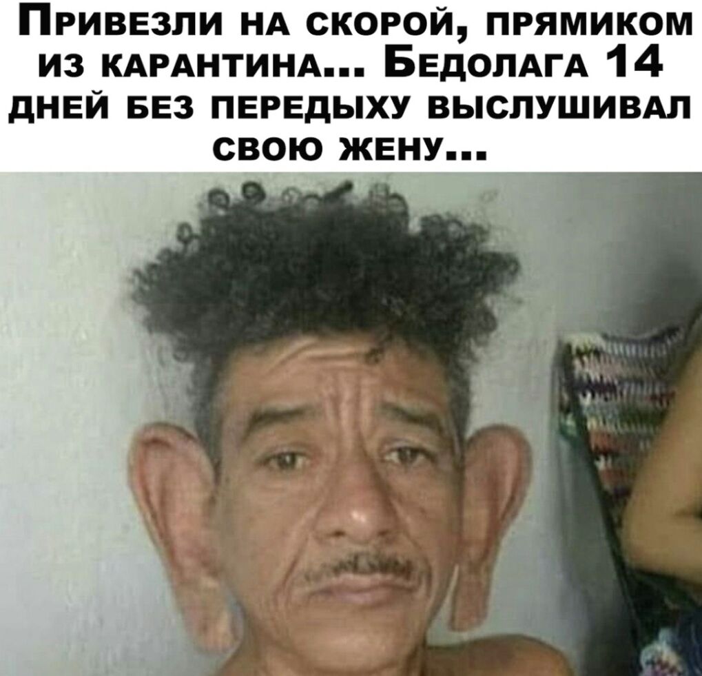 Привезли НА скорой прямиком из КАРАНТИНА БЕдОПАГА 14 дней вез передыху выслушивдл свою жену