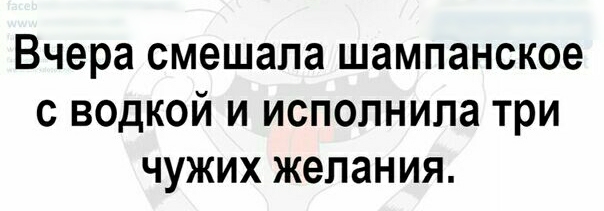вчера смешала шампанское С ВОДКОЙ И исполнила три ЧУЖИХ желания