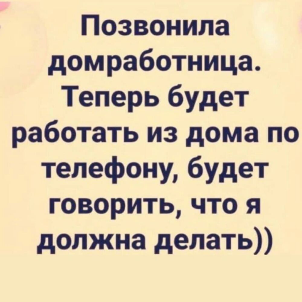 Позвонила домработница Теперь будет работать из дома по телефону будет  говорить что я должна делать - выпуск №475388