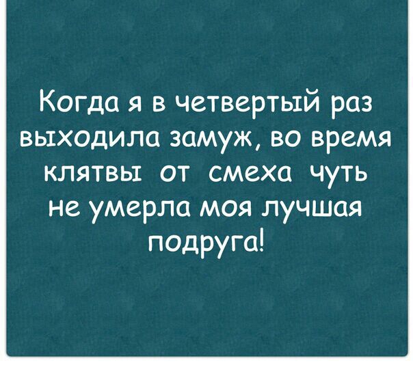 Когда я в четвертый раз выходила замуж во время клятвы от смеха чуть не умерла моя лучшая подруга