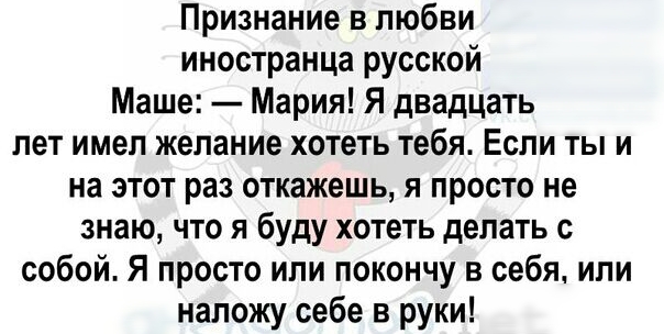 Признание в любви иностранца русской Маше Мария Я двадцать лет имел желание хотеть тебя Если ты и на этот раз откажешь я просто не знаю что я буду хотеть делать с собой Я просто или покончу в себя или напожу себе в руки