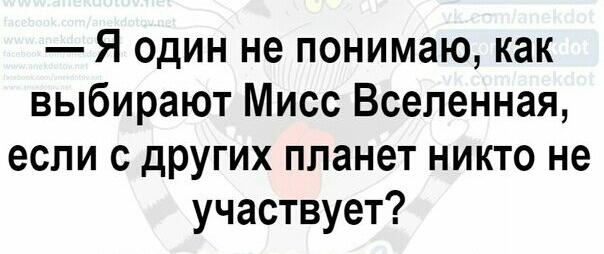 Я один не понимаю как выбирают Мисс Вселенная если с других планет никто не участвует