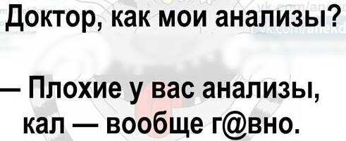 Доктор как мои анализы Плохие у вас анализы кал вообще гвно