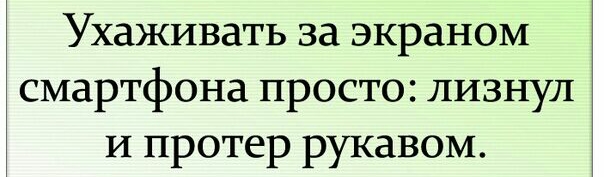 Ухаживать за экраном смартфона просто лизнул и протер рукавом