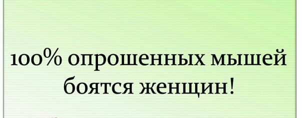 100 опрошенных мышей боятся женщин