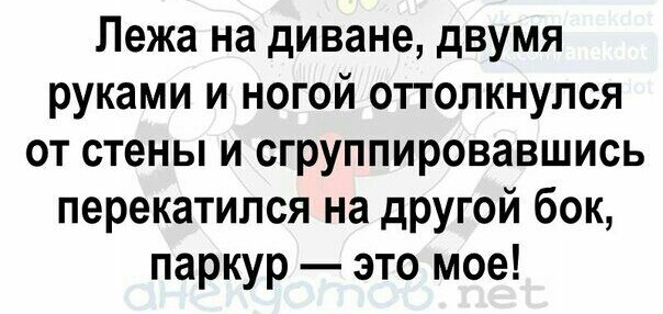 Лежа на диване двумя руками и ногой оттопкнулся от стены и сгруппировавшись перекатился на друюй бок паркур это мое