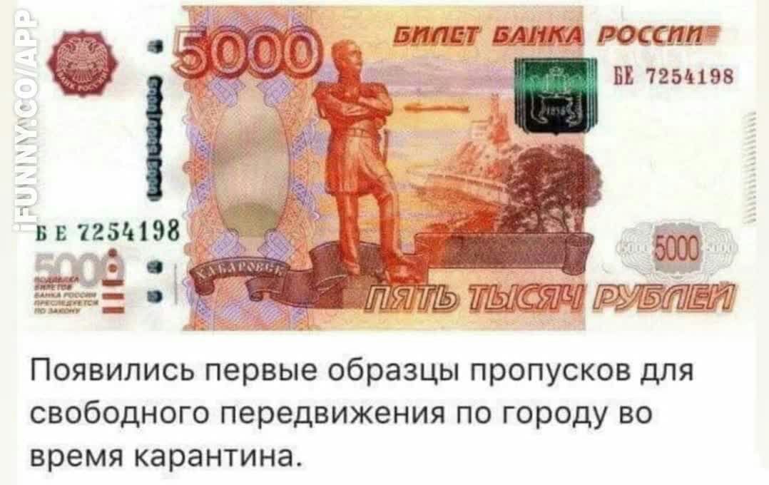 БИЛЕТ БАНКА РОССИИ БЕ напев гвв 7254198 дитё тд лёг ПОЯВИЛИСЬ первые образцы пропусков дЛЯ СВОБОДНОГО передвижения ПО ГОРОДУ ВО время карантина