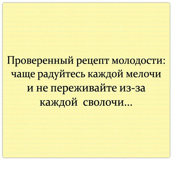 Проверенный рецепт молодости чаще радуйтесь каждой мелочи И не переживайте изза каждой сволочи