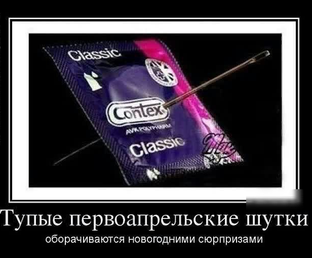 Тупые первоапрельские шутки оборач ИВЗЮТСЯ НОВОГОДНИМ И СЮРПРИЗЗМИ
