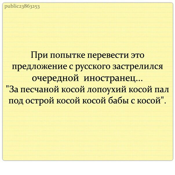 рцЫіс2386325 При попытке перевести это предложение с русского застрелился очередной иностранец За песчаной косой лопоухий косой пал под острой косой косой бабы с косой