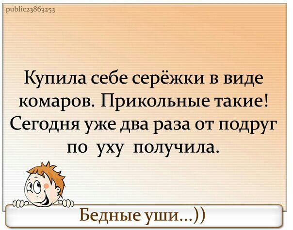 шЫАс13863153 Купила себе серёжки в виде комаров Прикольные такие Сегодня уже два раза от подруг по уху получила Бедные уши