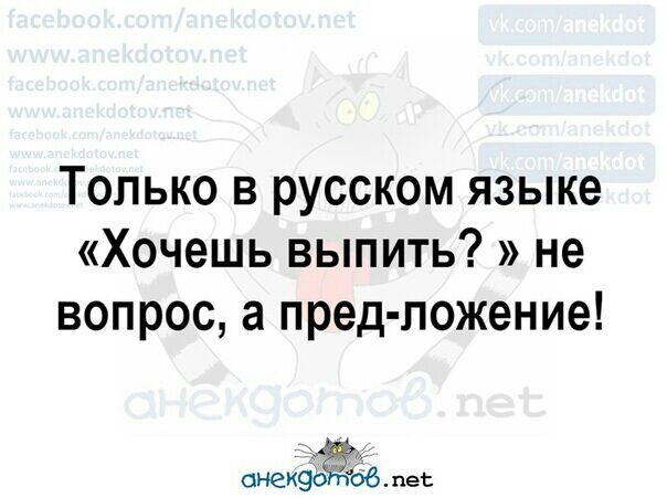 Только в русском языке Хочешь выпить не вопрос а пред ложение онеиэогпоб пес