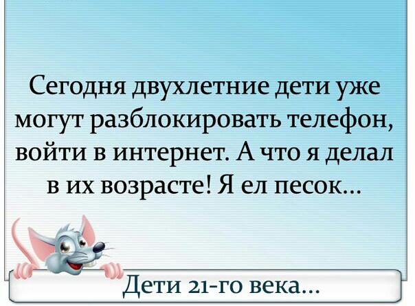 Сегодня двухлетние дети уже могут разблокировать телефон войти в интернет А что я делал в их возрасте Я ел песок Е Ё 51 Дети 21го века