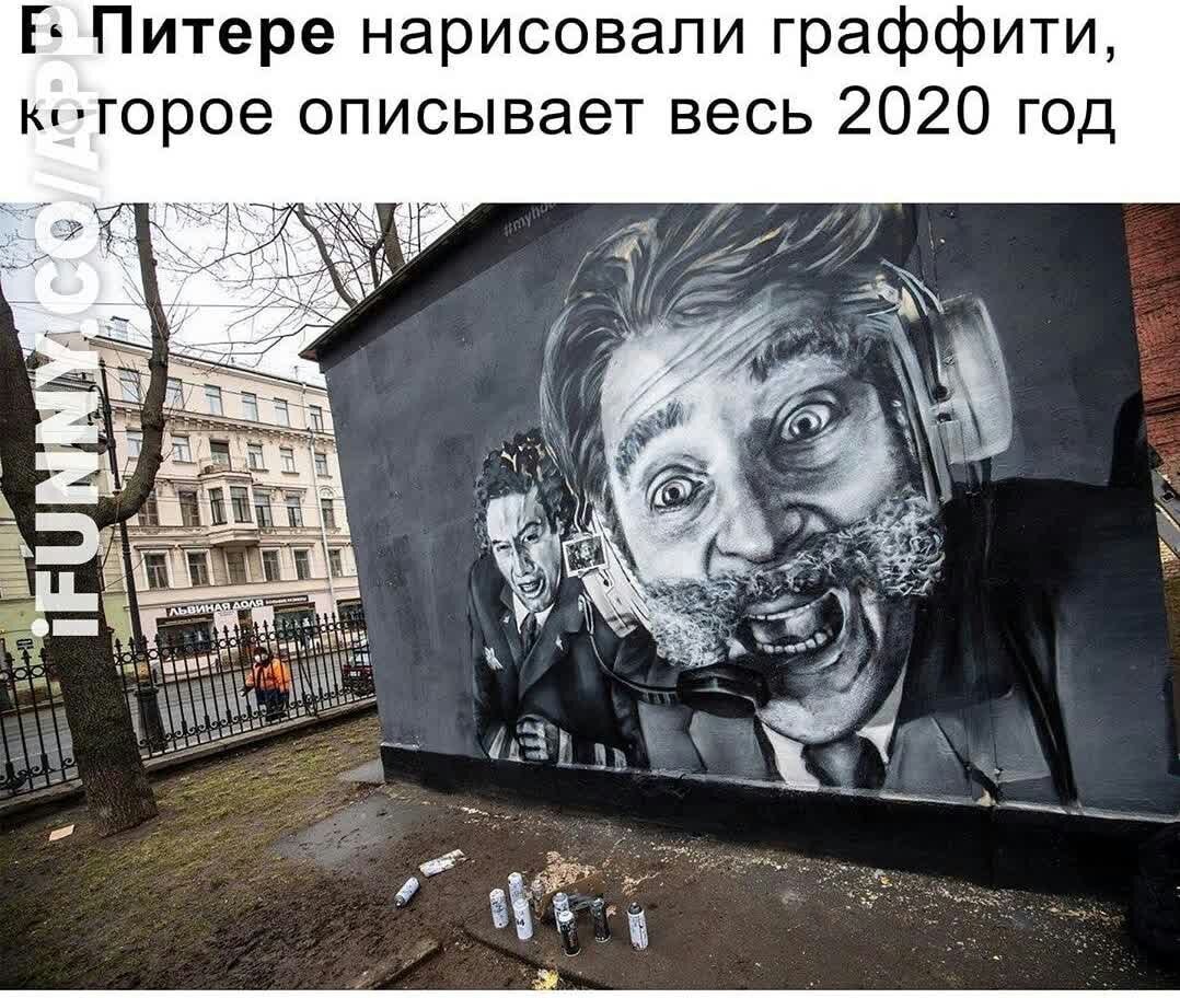 В Питере нарисовали граффити ю горое описывает весь 2020 год