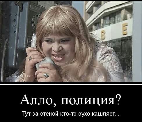 Алло ПОЛИЦИЯ Тут за стеной кто то сухо кашляет