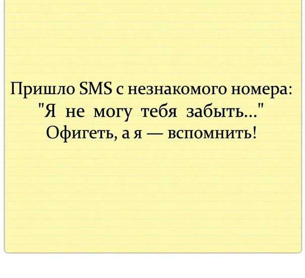 Пришло ЗМЗ с незнакомого номера Я не могу тебя забыть Офигеть а я вспомнить