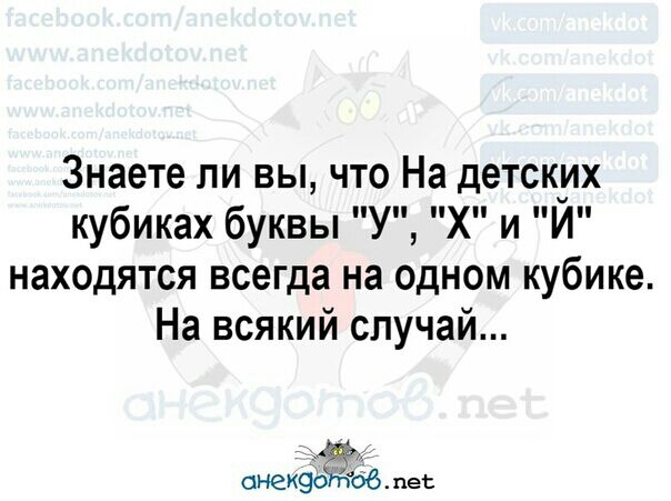 Знаете ли вы что На детских кубиках буквы У Х и Й находятся всегда на одном кубике На всякий случай ОНЕКЭОЁОБ пес