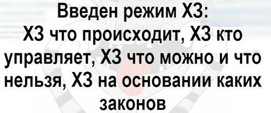 Введен режим ХЗ ХЗ что происходит ХЗ кто управляет ХЗ что можно и что нельзя ХЗ на основании каких законов