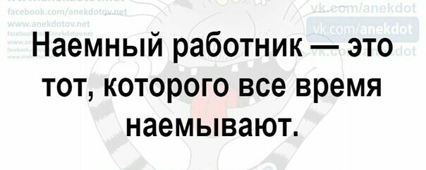 Наемный работник это тот которого все время наемывают