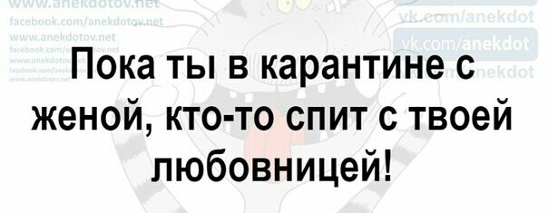 Пока ты в карантине с женой кто то спит с твоей любовницей