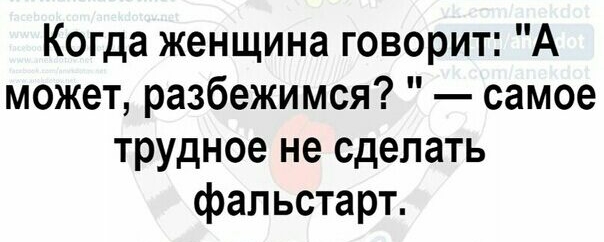 Когда женщина говорит А может разбежимся самое трудное не сделать фальстарт